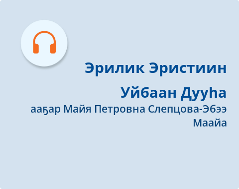 Обложка Электронного документа: Уйбаан Дууһа: [аудиозапись]