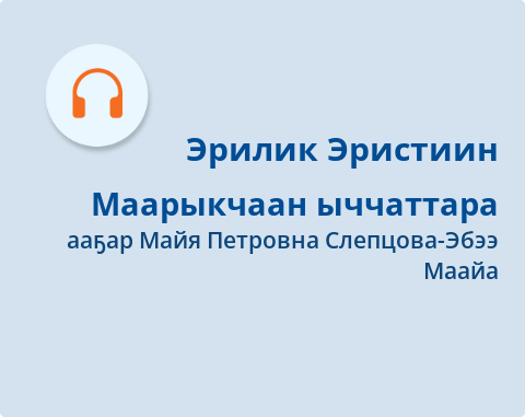 Обложка Электронного документа: Маарыкчаан ыччаттара: [аудиозапись]