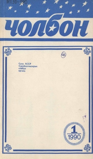 Обложка Электронного документа: Чолбон: уус-уран литературнай уонна общественнай-политическай сурунаал