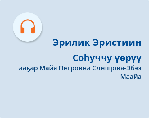 Обложка Электронного документа: Соһуччу үөрүү: [аудиозапись]