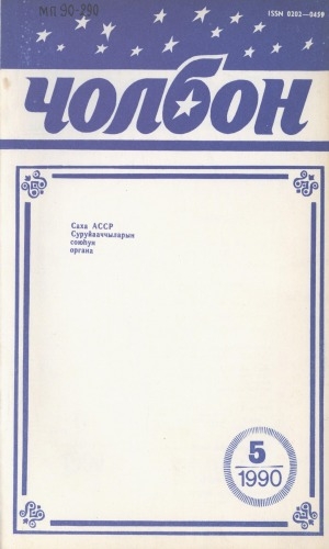 Обложка Электронного документа: Чолбон: уус-уран литературнай уонна общественнай-политическай сурунаал