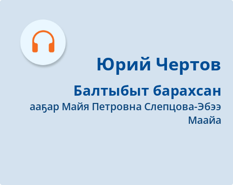 Обложка Электронного документа: Балтыбыт барахсан: [аудиозапись]