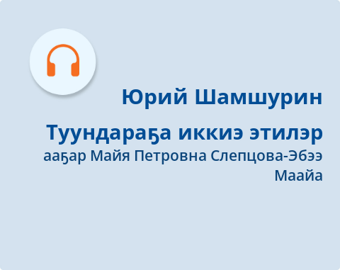 Обложка Электронного документа: Туундараҕа иккиэ этилэр: [аудиозапись]