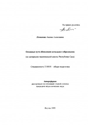 Обложка Электронного документа: Основные пути обновления начального образования (на материалах национальной школы Республики Саха)