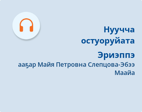 Обложка Электронного документа: Эриэппэ: [аудиозапись]
