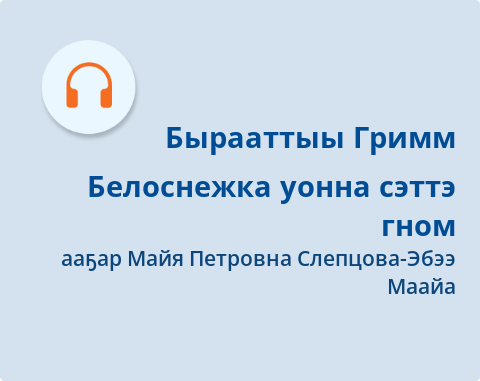 Обложка Электронного документа: Белоснежка уонна сэттэ гном: [аудиозапись]