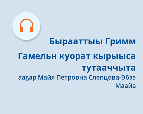 Обложка Электронного документа: Гамельн куорат кырыыса тутааччыта: [аудиозапись]