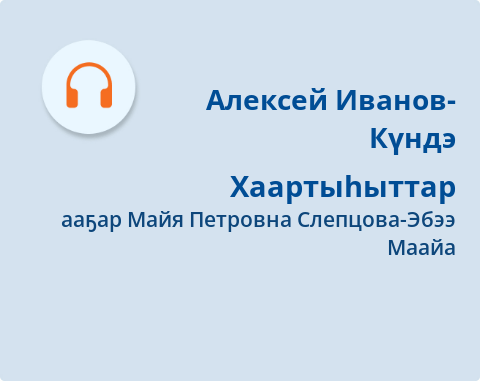 Обложка Электронного документа: Хаартыһыттар: [аудиозапись]