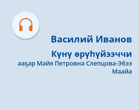 Обложка Электронного документа: Күнү өрүһүйээччи: [аудиозапись]