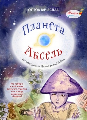 Обложка Электронного документа: Планета Аксель: рассказ