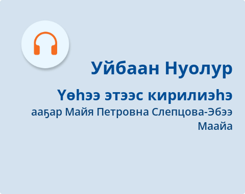 Обложка Электронного документа: Үөһээ этээс кирилиэһэ: [аудиозапись]