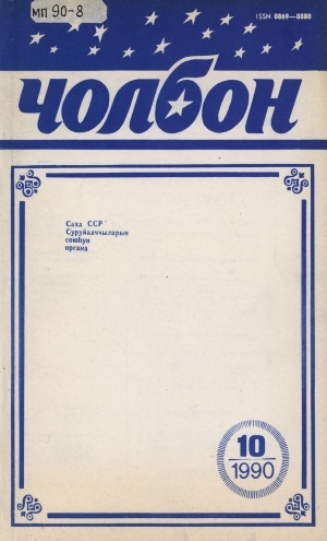 Обложка Электронного документа: Чолбон: уус-уран литературнай уонна общественнай-политическай сурунаал