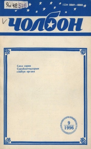 Обложка Электронного документа: Чолбон: уус-уран литературнай уонна общественнай-политическай сурунаал