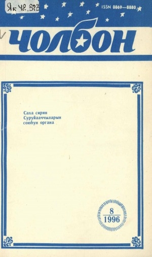 Обложка Электронного документа: Чолбон: уус-уран литературнай уонна общественнай-политическай сурунаал