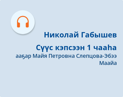 Обложка Электронного документа: Сүүс кэпсээн: [аудиозапись]