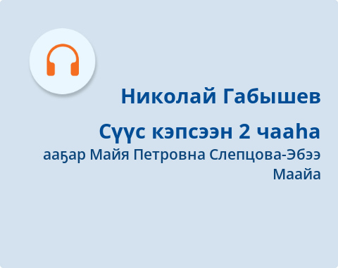 Обложка Электронного документа: Сүүс кэпсээн: [аудиозапись]