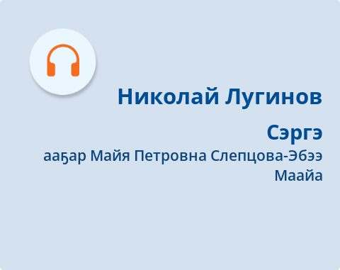 Обложка Электронного документа: Сэргэ: [аудиозапись]