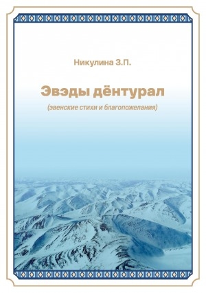 Обложка Электронного документа: Эвэды дёнтурал: (эвенские стихи и благопожелания)