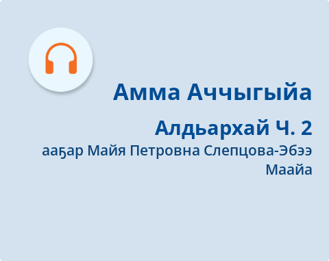 Обложка Электронного документа: Алдьархай: [аудиозапись]