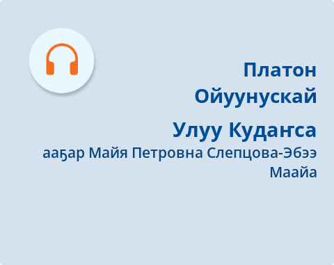 Обложка Электронного документа: Улуу Кудаҥса: [аудиозапись]