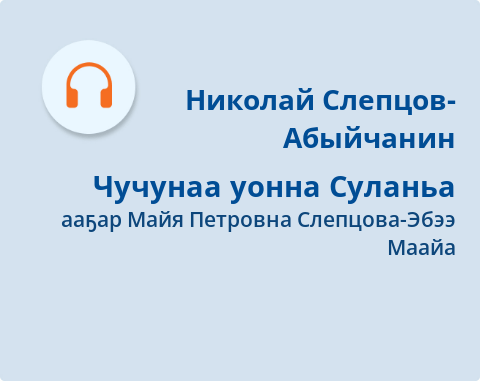 Обложка Электронного документа: Чучунаа уонна Суланьа: [аудиозапись]