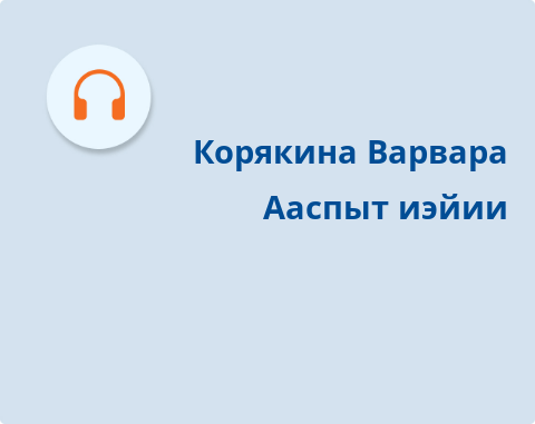 Обложка Электронного документа: Ааспыт иэйии: [аудиозапись]