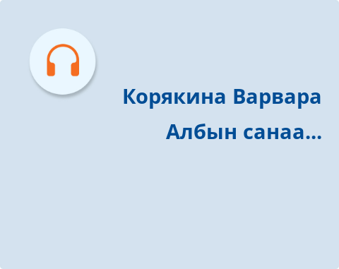 Обложка Электронного документа: Албын санаа...: [аудиозапись]