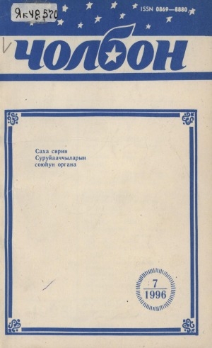 Обложка Электронного документа: Чолбон: уус-уран литературнай уонна общественнай-политическай сурунаал