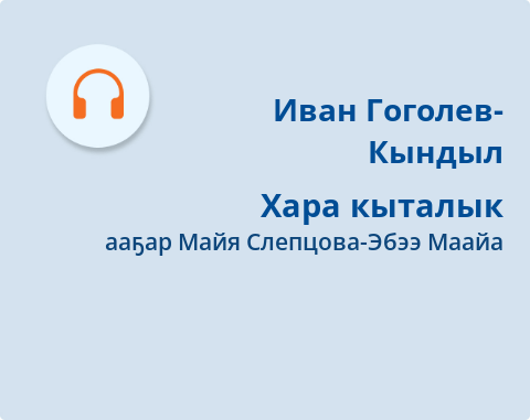 Обложка Электронного документа: Хара кыталык: [аудиозапись]