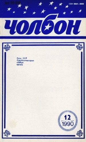 Обложка Электронного документа: Чолбон: уус-уран литературнай уонна общественнай-политическай сурунаал