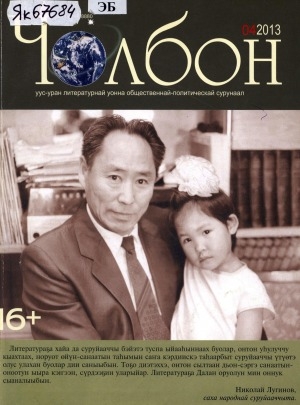 Обложка Электронного документа: Чолбон: уус-уран литературнай уонна общественнай-политическай сурунаал