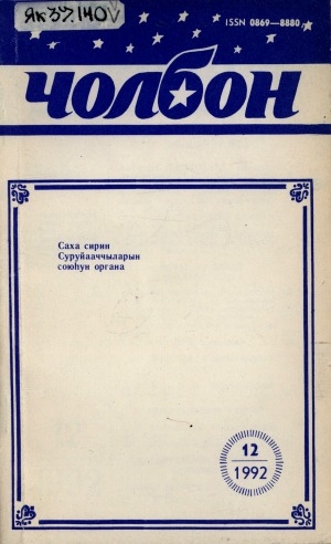 Обложка Электронного документа: Чолбон: уус-уран литературнай уонна общественнай-политическай сурунаал