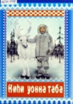 Обложка Электронного документа: Киhи уонна таба
