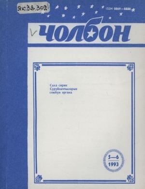Обложка Электронного документа: Чолбон: уус-уран литературнай уонна общественнай-политическай сурунаал