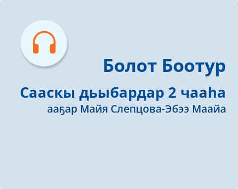 Обложка Электронного документа: Сааскы дьыбардар:  [аудиозапись]