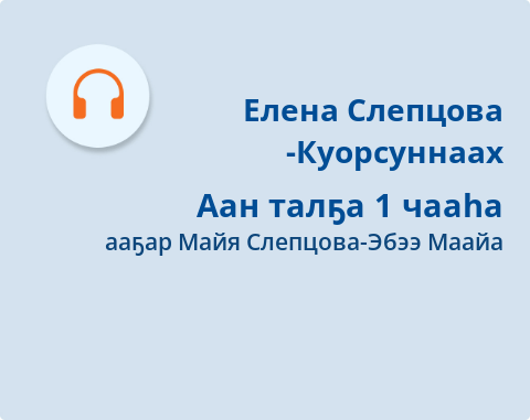 Обложка Электронного документа: Аан талҕа: [аудиозапись]