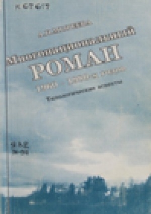 Обложка Электронного документа: Многонациональный роман 1960-1980-х годов: типологические аспекты