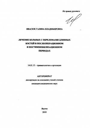 Обложка Электронного документа: Лечение больных с переломами длинных костей в послеоперационном и постиммобилизационном периодах: автореферат диссертации на соискание ученой степени кандидата медицинских наук. 14.01.15