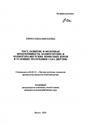 Обложка Электронного документа: Рост, развитие и молочная продуктивность холмогорских и холмогоро-якутских помесных коров в условиях Республики Саха (Якутия)