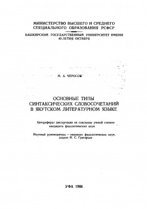 Обложка Электронного документа: Основные типы синтаксических словосочетаний в якутском литературном языке