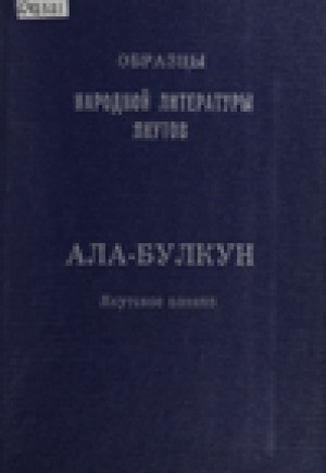 Обложка Электронного документа: Ала-Булкун: якутское олонхо