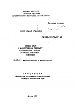 Обложка Электронного документа: Влияние влаги и знакопеременных температур на механические свойства полимерных намоточных композитов