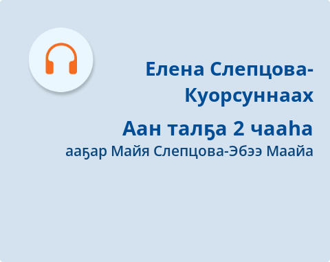 Обложка Электронного документа: Аан талҕа: [аудиозапись]