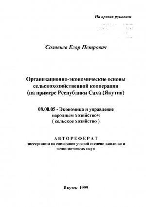 Обложка Электронного документа: Организационно-экономические основы сельскохозяйственной кооперации (на примере Республики Саха (Якутия))