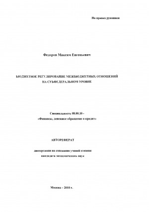 Обложка Электронного документа: Бюджетное регулирование межбюджетных отношений на субфедеральном уровне: автореферат диссертации. кандидата экономических наук. специальность 08.00.10