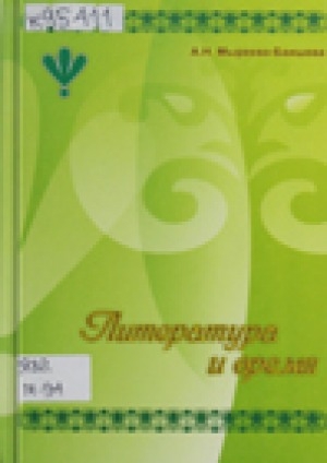 Обложка Электронного документа: Литература и время: статьи