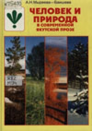 Обложка Электронного документа: Человек и природа в современной якутской прозе
