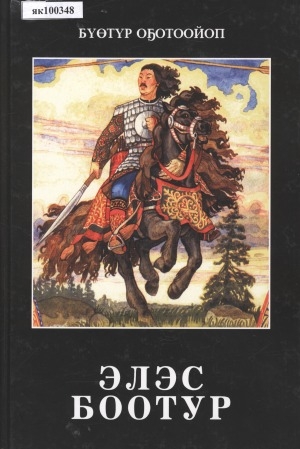 Обложка Электронного документа: Элэс Боотур: олоҥхо