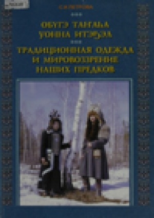 Обложка Электронного документа: Өбүгэ таҥаһа уонна итэҕэл = Традиционная одежда и мировоззрение наших предков