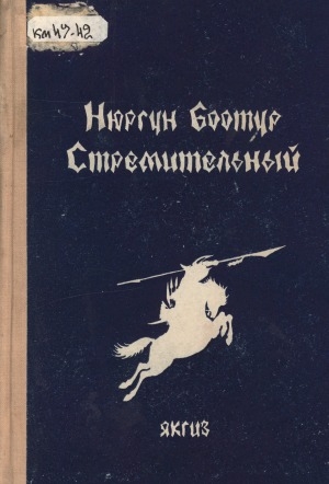 Обложка Электронного документа: Нюргун Боотур Стремительный = Дьулуруйар Ньургун Боотур